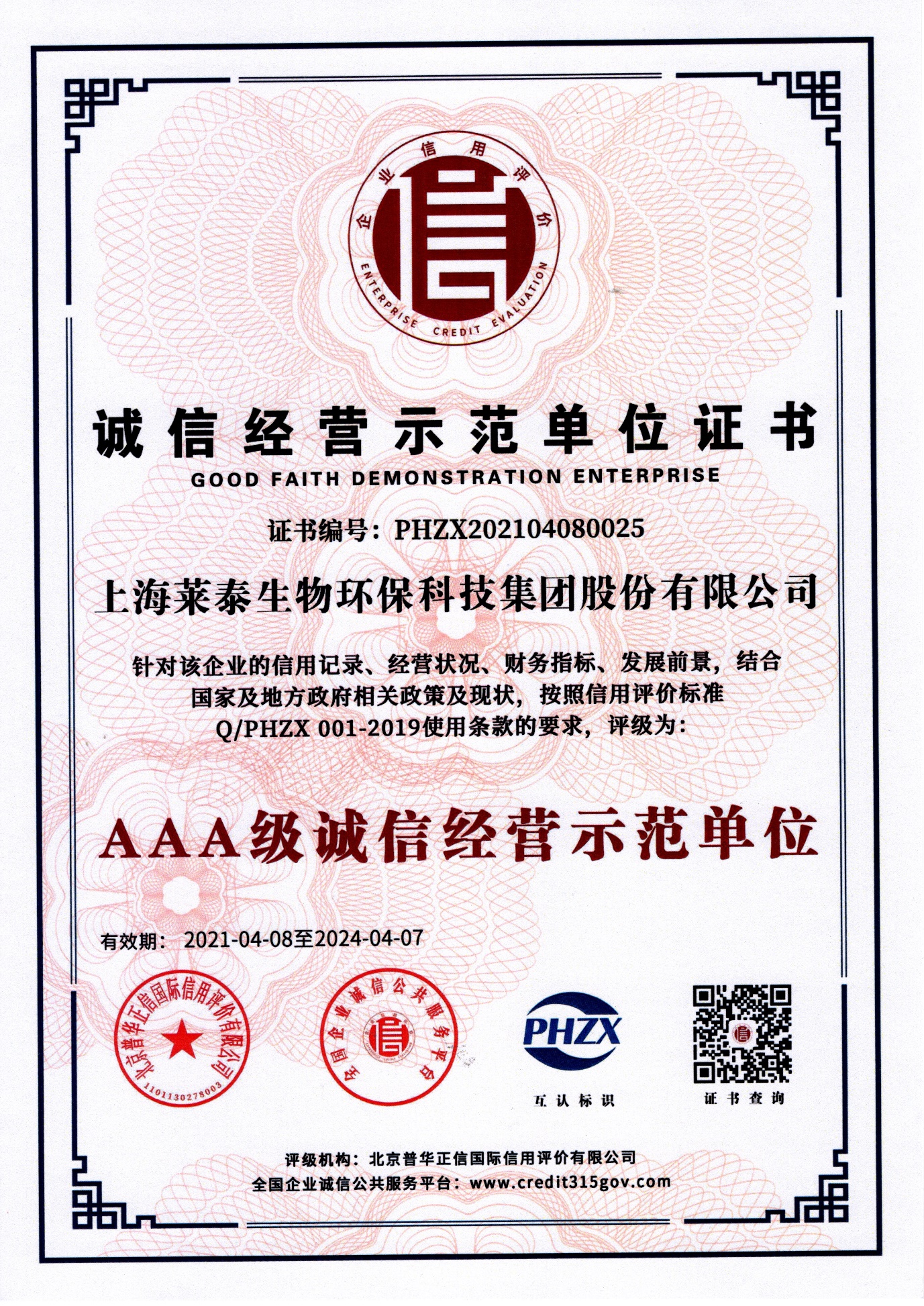 誠信示范單位證書（AAA級誠信經(jīng)營示范單位）