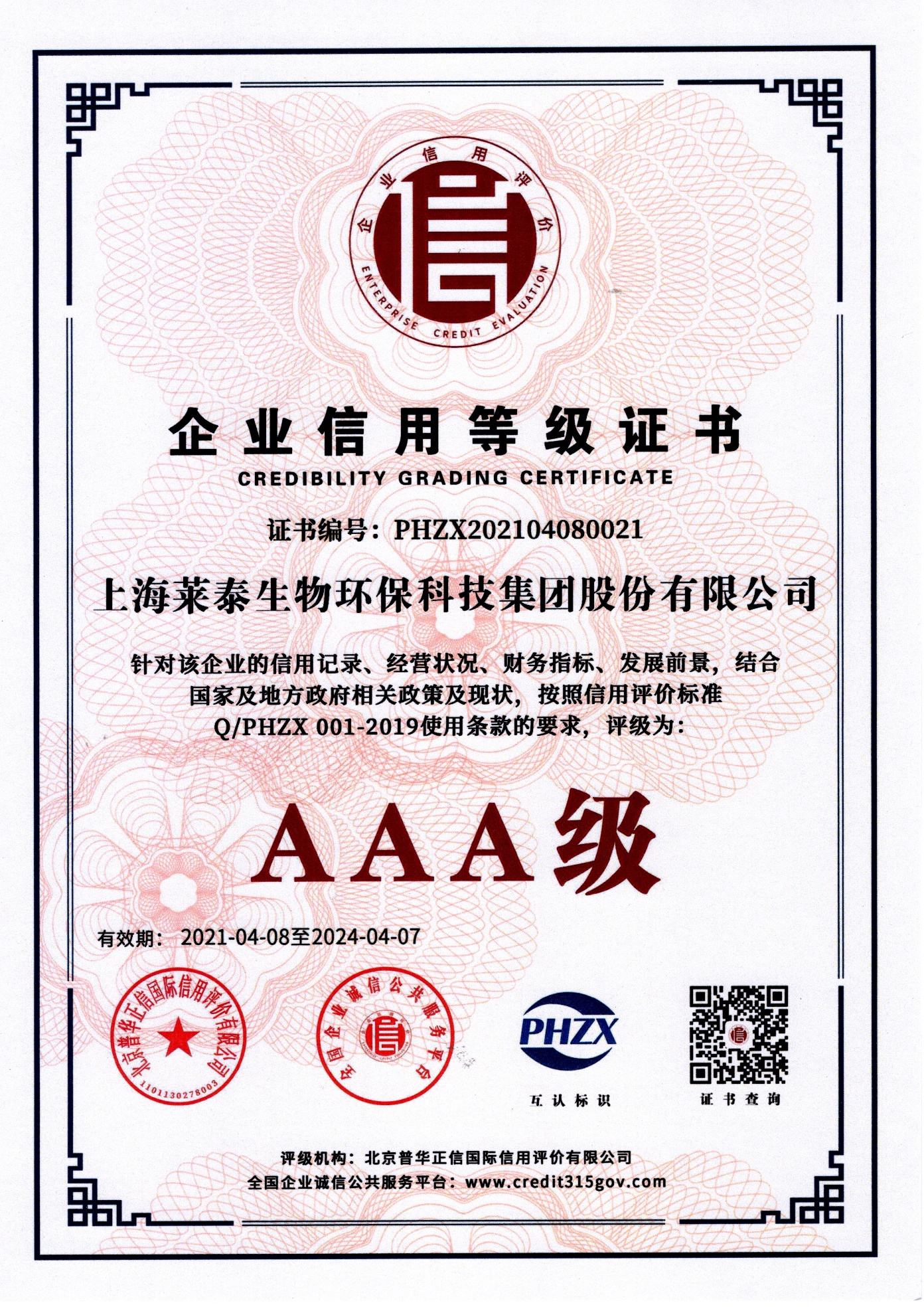 企業(yè)信用等級證書（AAA級）