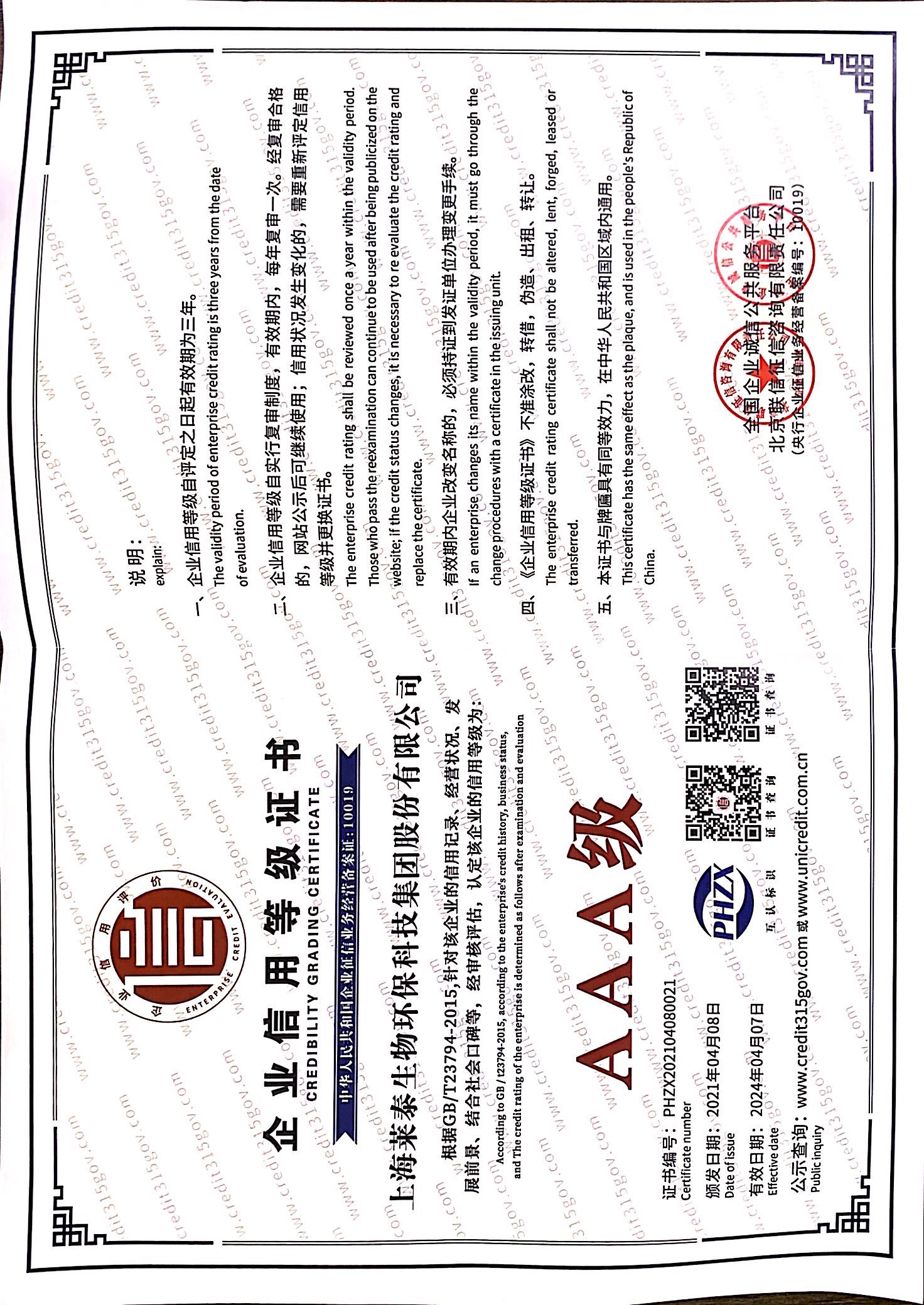 企業(yè)信用等級證書AAA級
