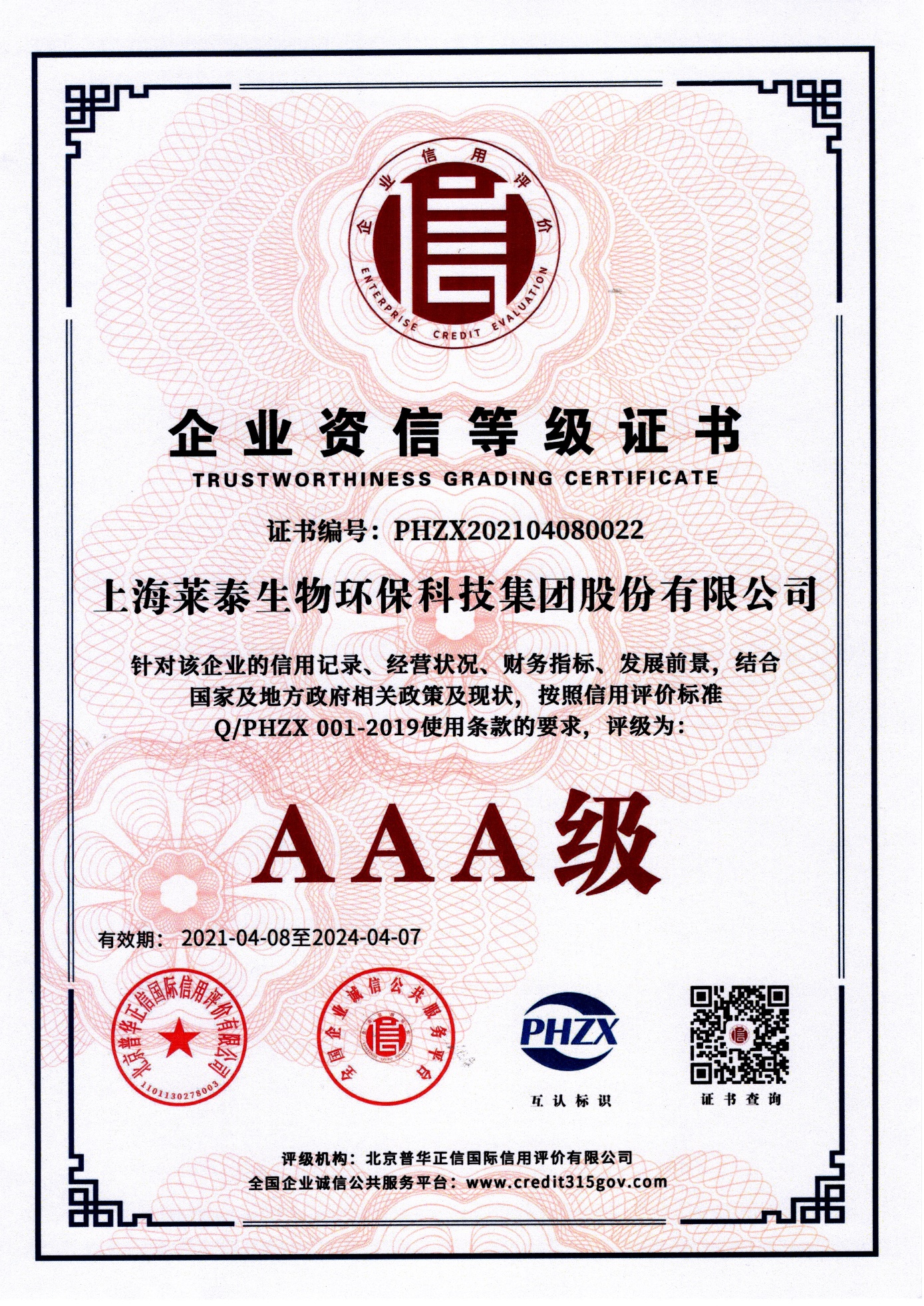 企業(yè)資信等級證書（AAA級）