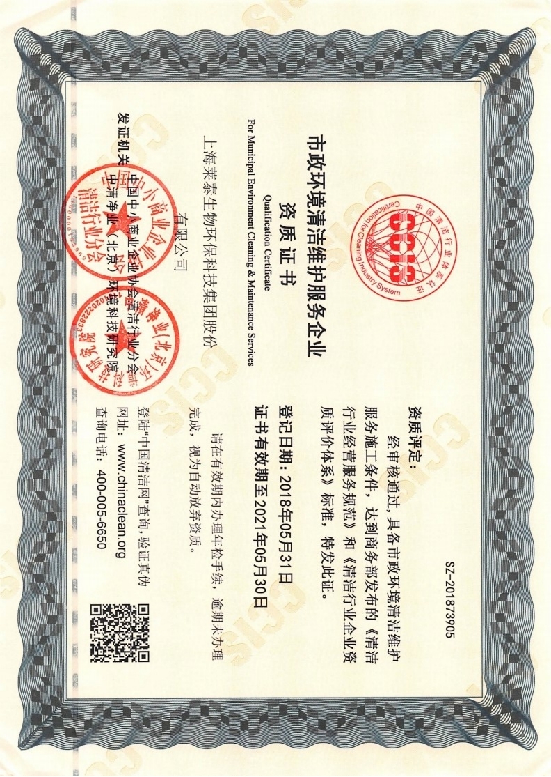 市政環(huán)境清潔維護服務企業(yè)資質(zhì)證書