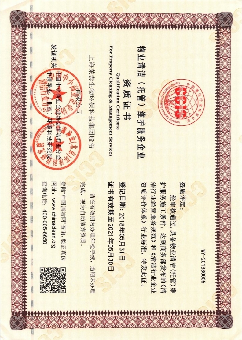物業(yè)清潔（托管）維護服務企業(yè)資質(zhì)證書