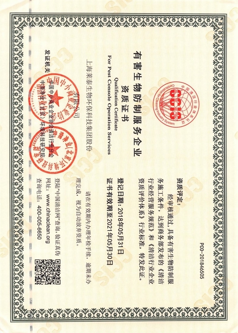 有害生物防治服務企業(yè)資質(zhì)證書