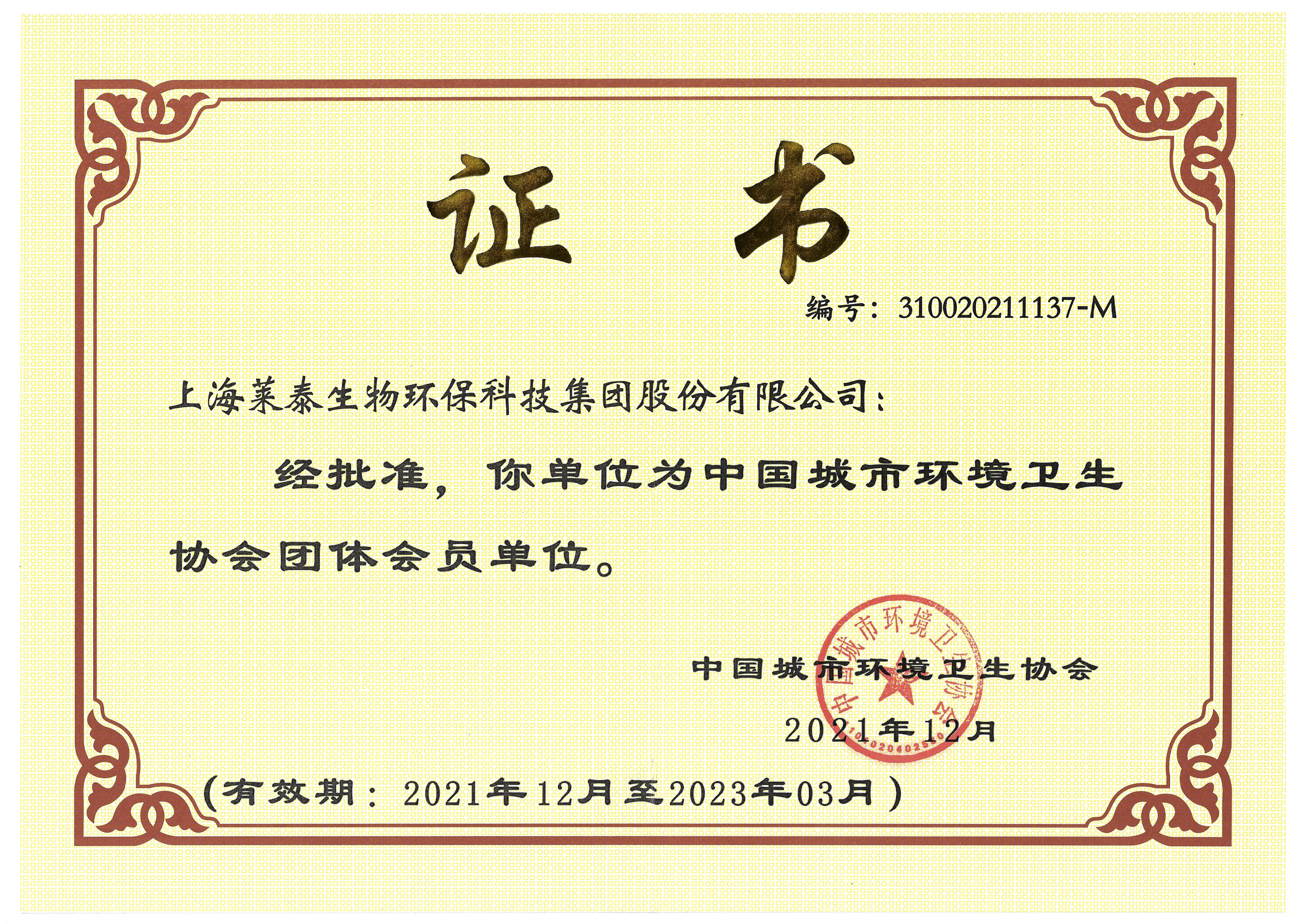 中國城市衛(wèi)生協(xié)會團體會員清晰版