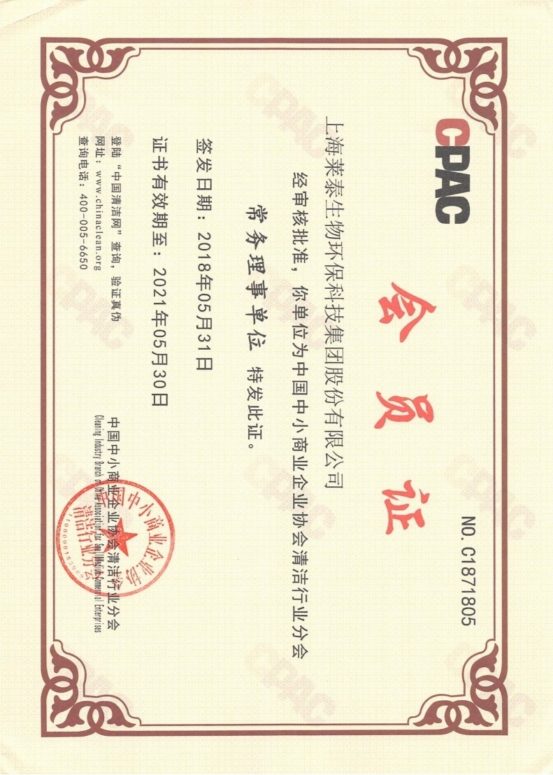 中國中小商業(yè)企業(yè)協(xié)會清潔行業(yè)分會常務(wù)理事單位會員證