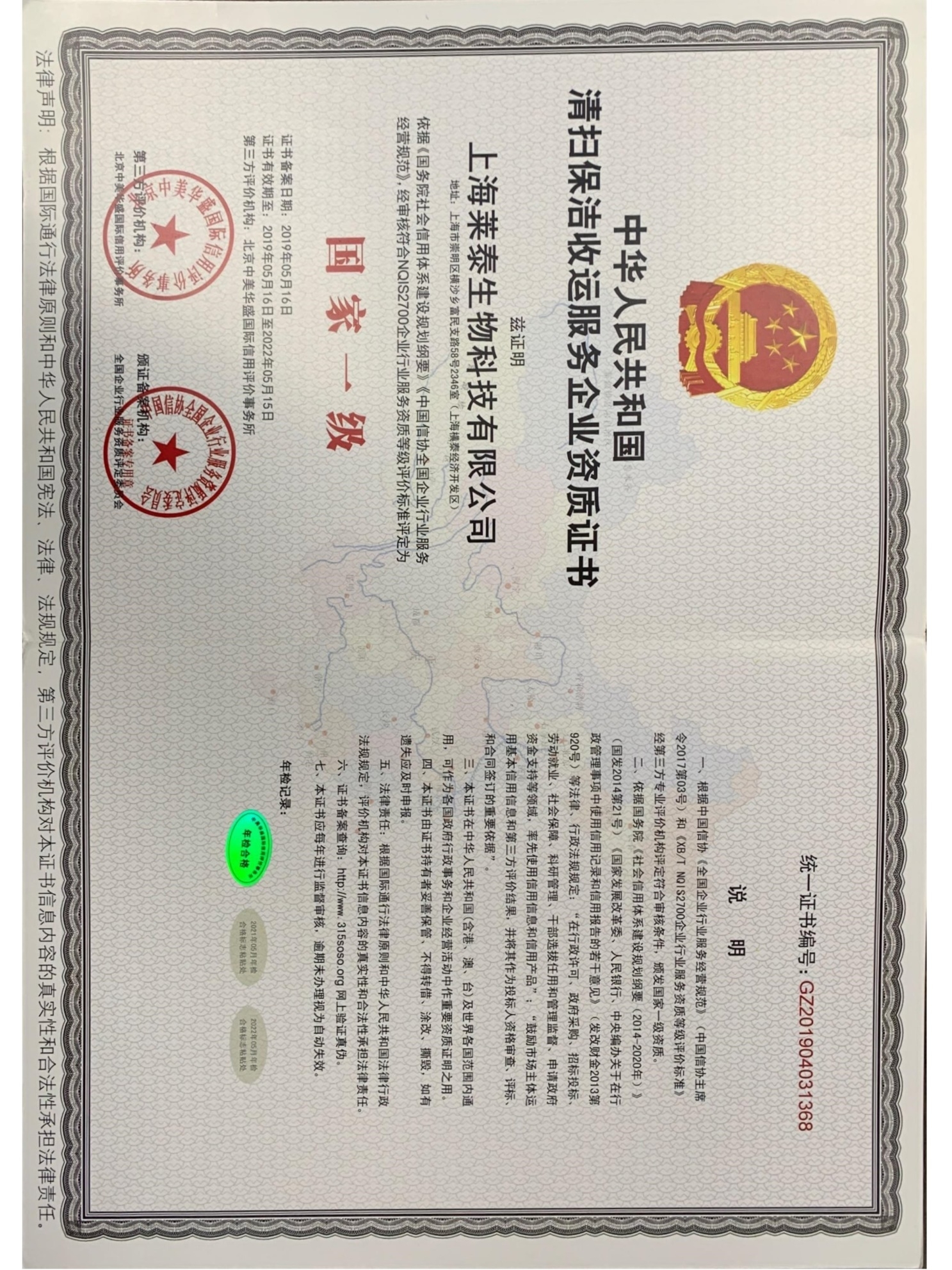 中華人民共和國清掃保潔收運服務(wù)企業(yè)資質(zhì)證書